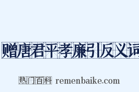 赠唐君平孝廉引反义词是什么意思的图片
